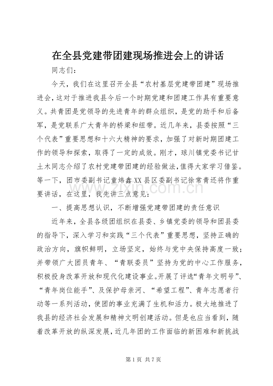 在全县党建带团建现场推进会上的讲话.docx_第1页