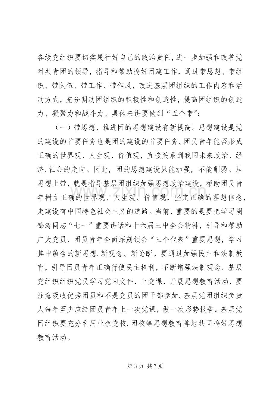 在全县党建带团建现场推进会上的讲话.docx_第3页