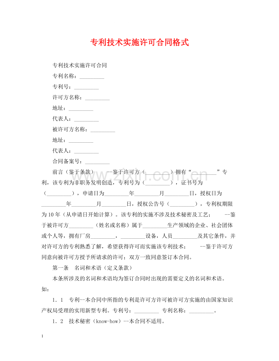 专利技术实施许可合同格式.docx_第1页