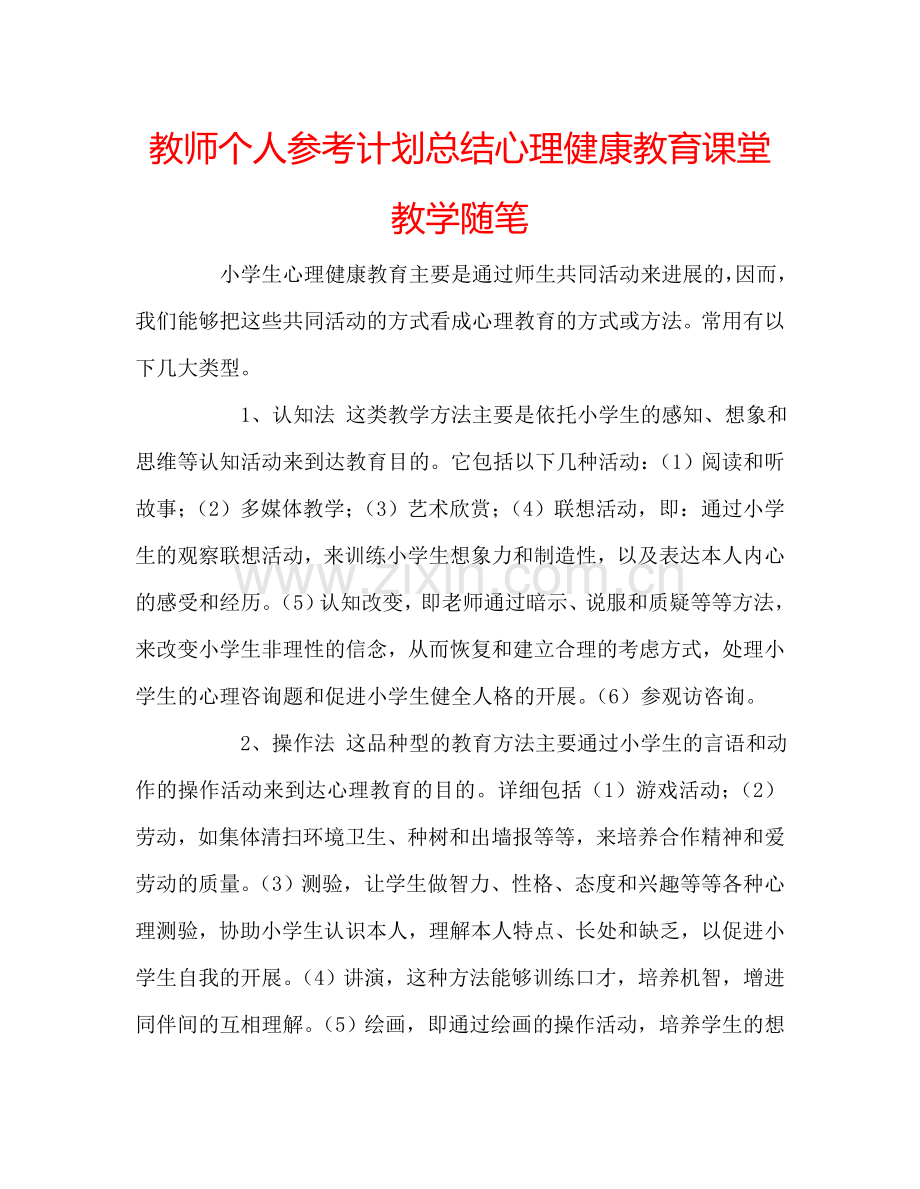 教师个人参考计划总结心理健康教育课堂教学随笔.doc_第1页