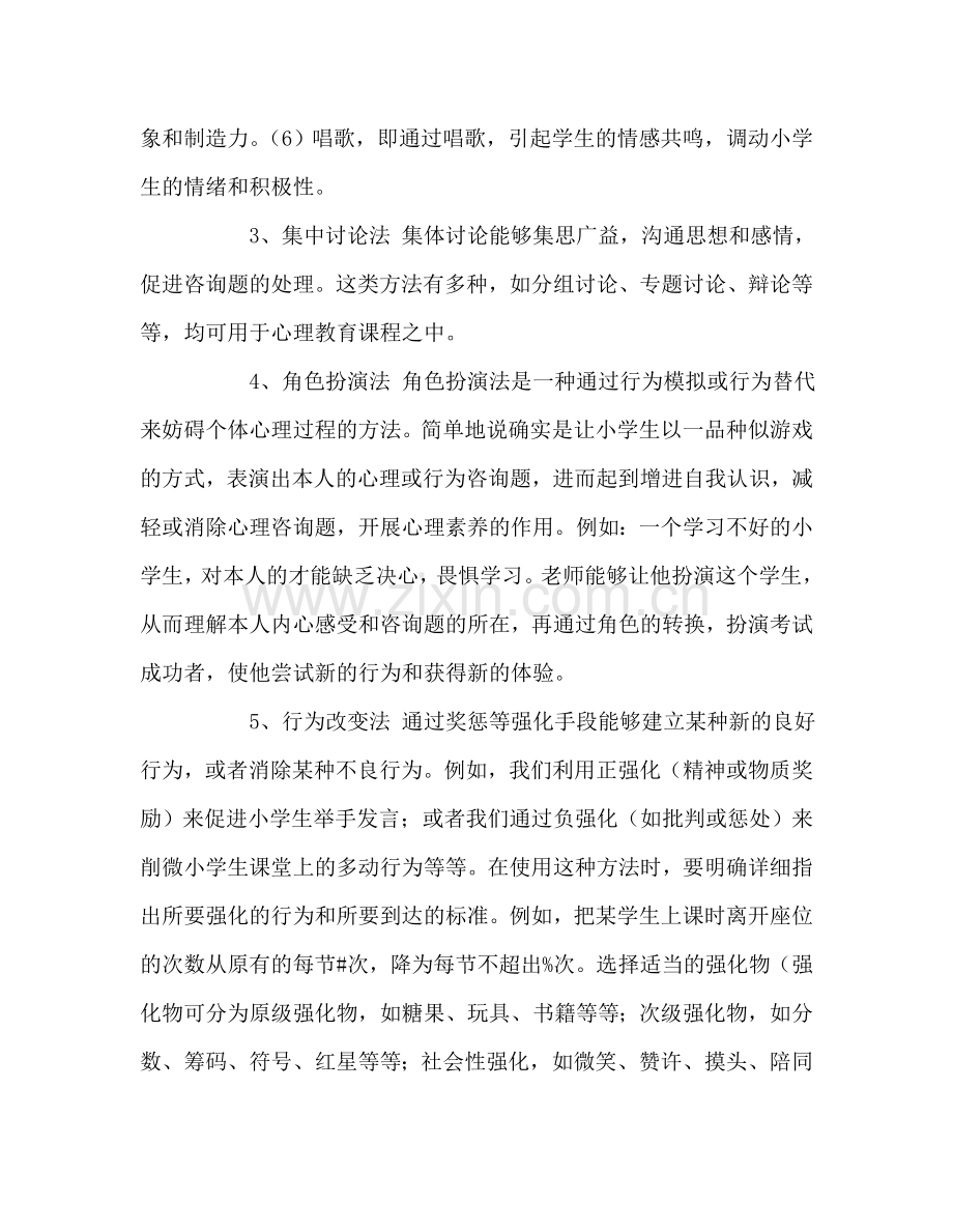 教师个人参考计划总结心理健康教育课堂教学随笔.doc_第2页