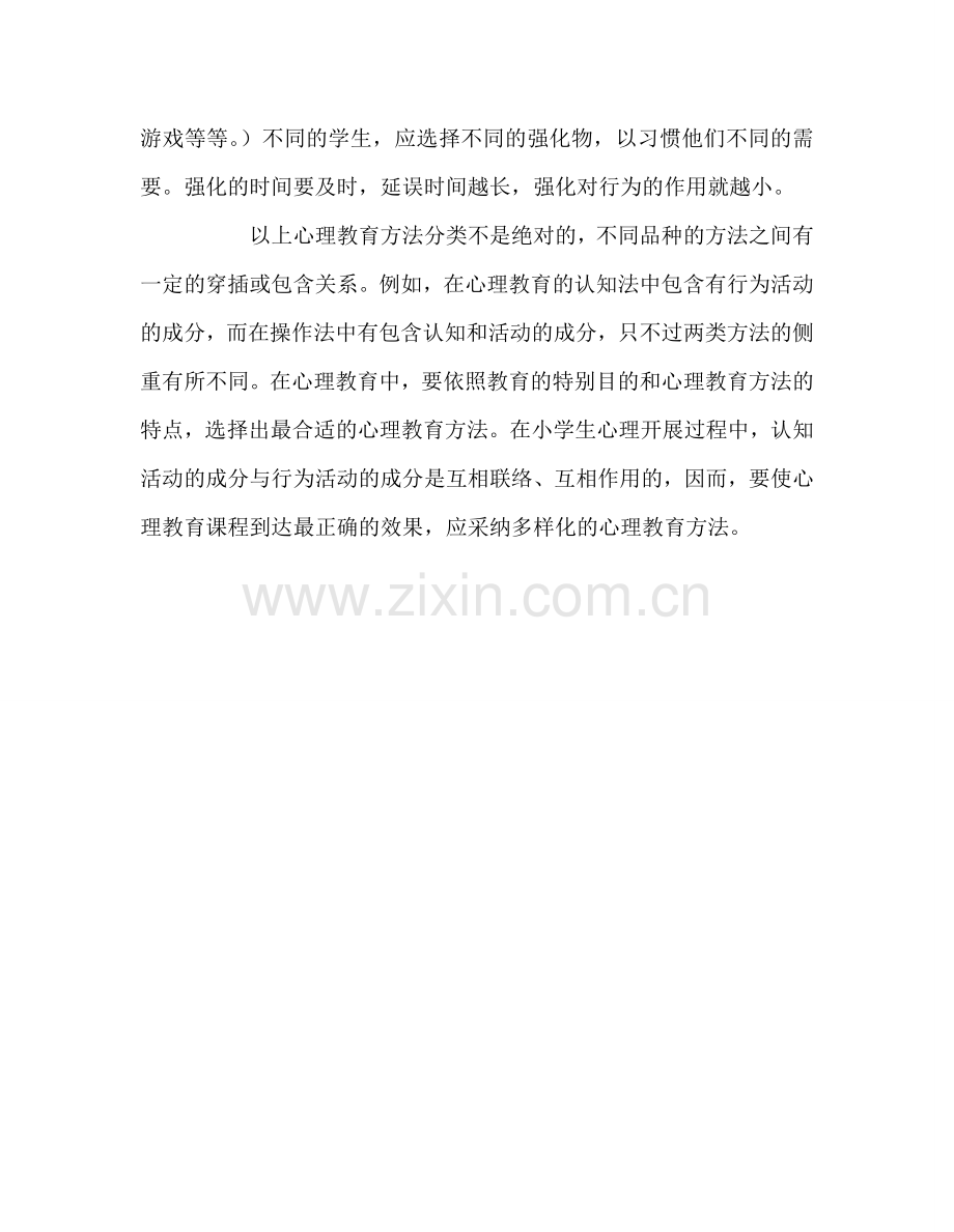 教师个人参考计划总结心理健康教育课堂教学随笔.doc_第3页