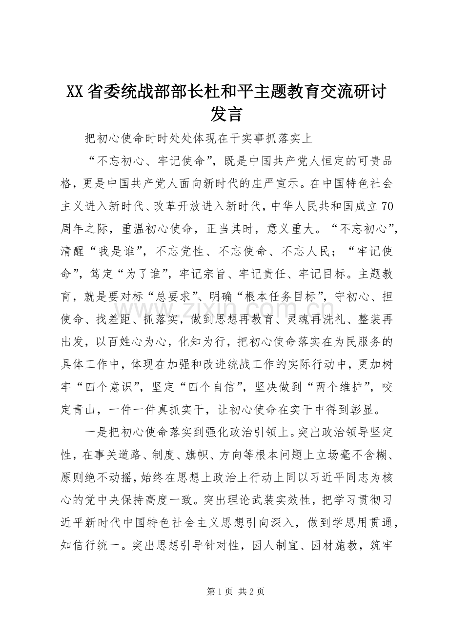 XX省委统战部部长杜和平主题教育交流研讨发言稿.docx_第1页