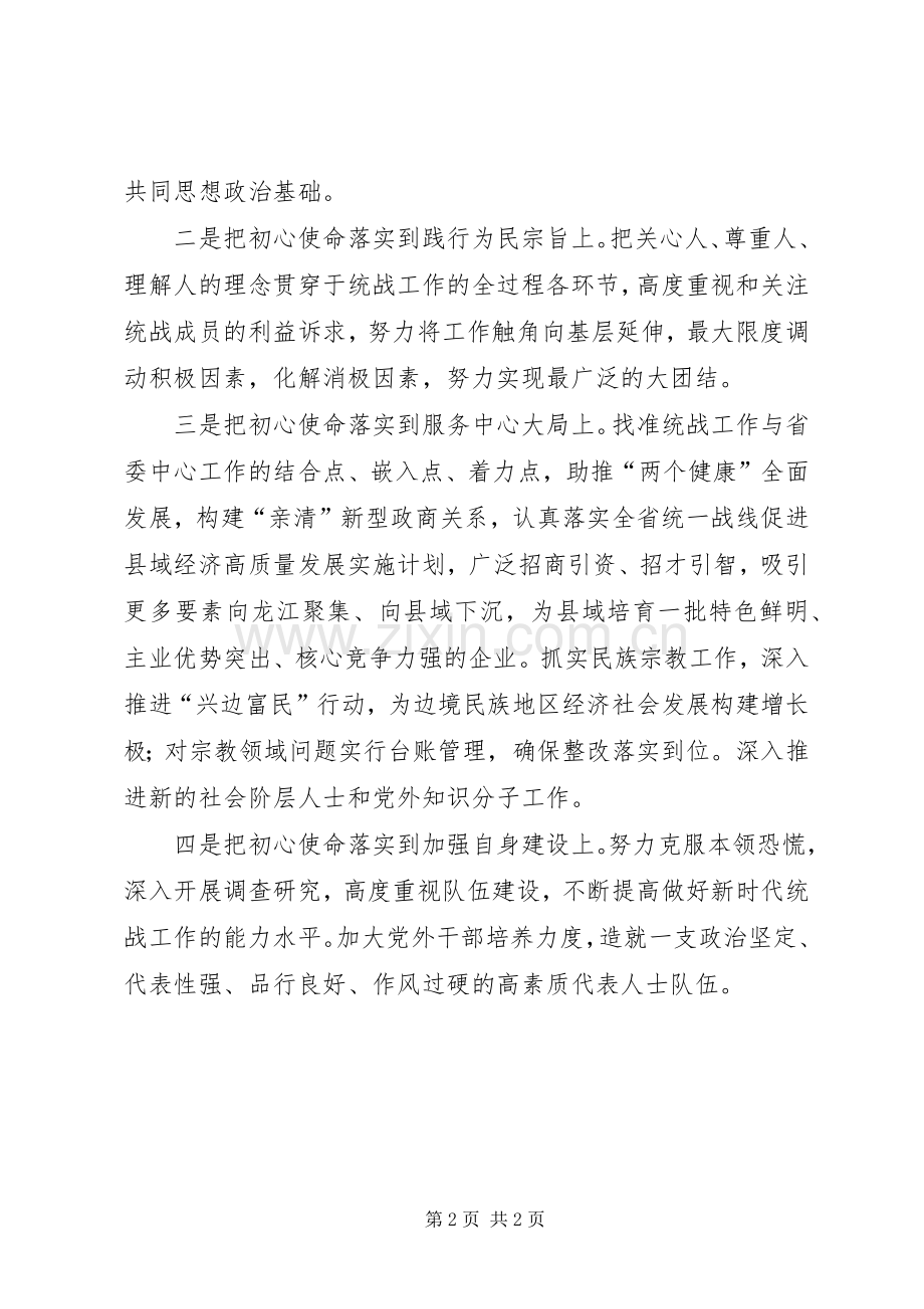 XX省委统战部部长杜和平主题教育交流研讨发言稿.docx_第2页