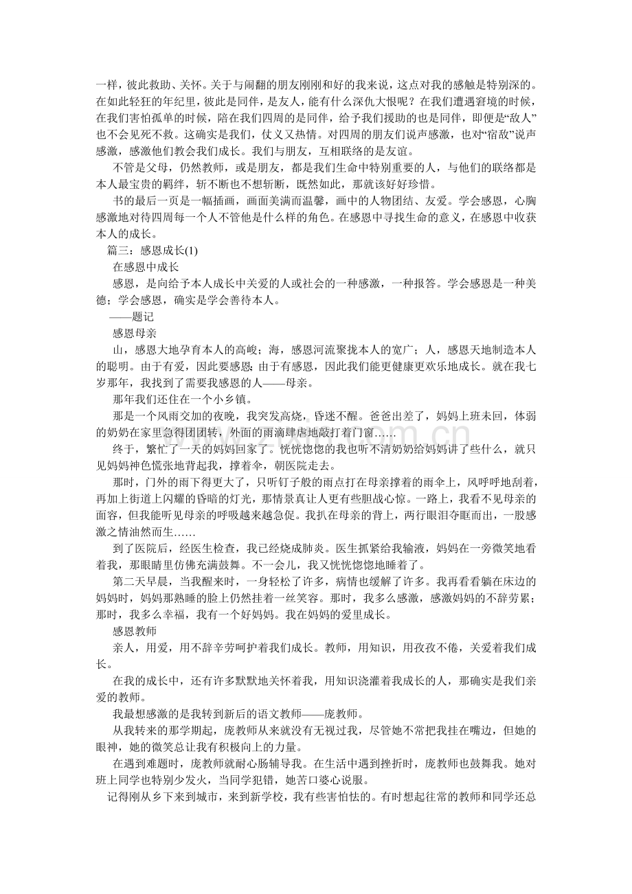 在感恩ۥ中成长作文.doc_第2页