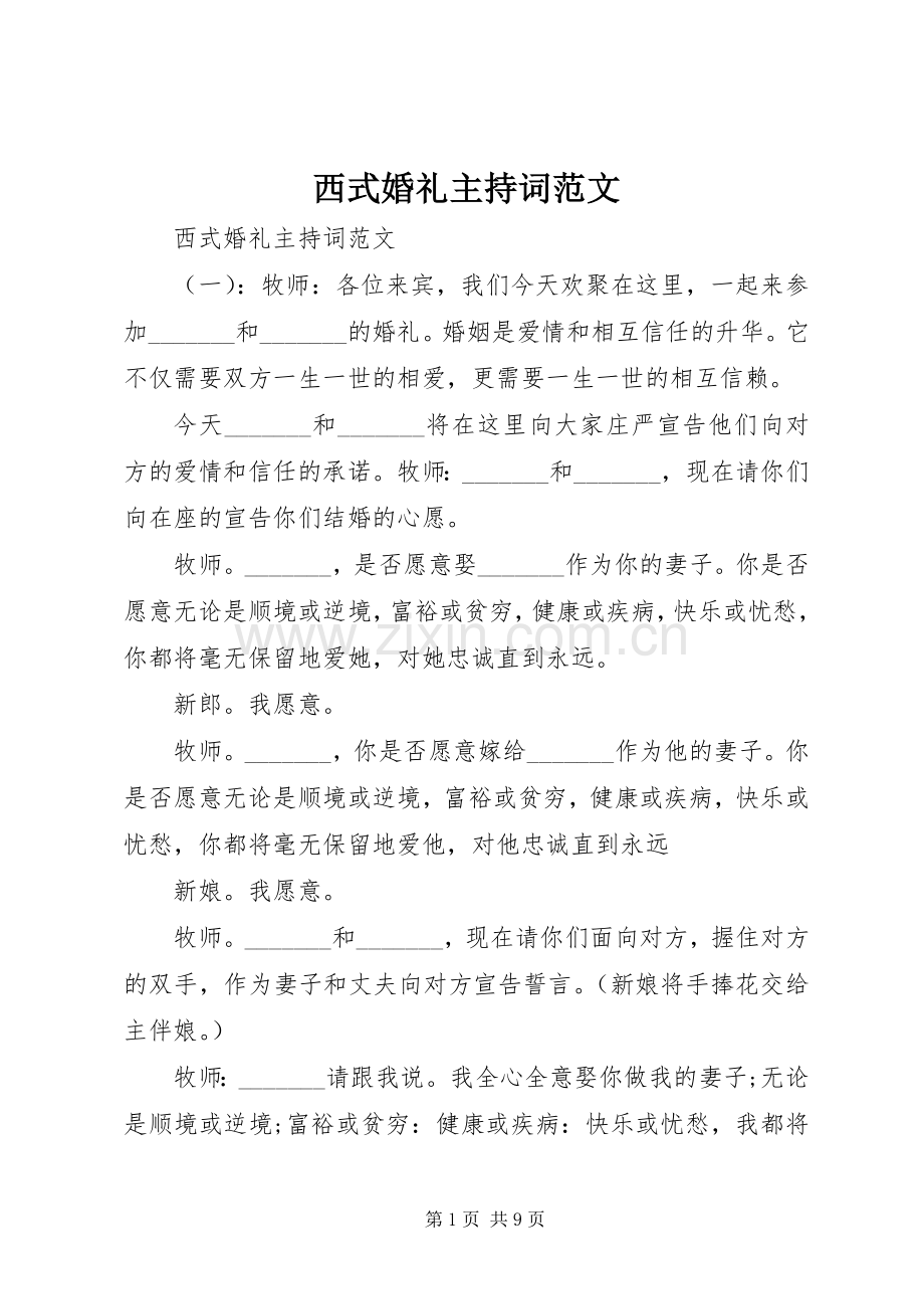 西式婚礼主持稿.docx_第1页