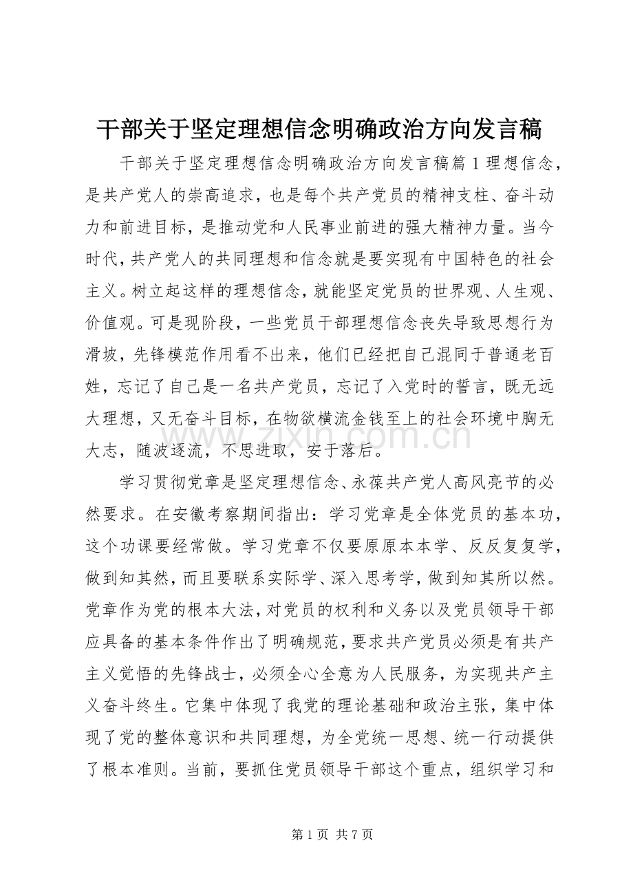 干部关于坚定理想信念明确政治方向发言.docx_第1页