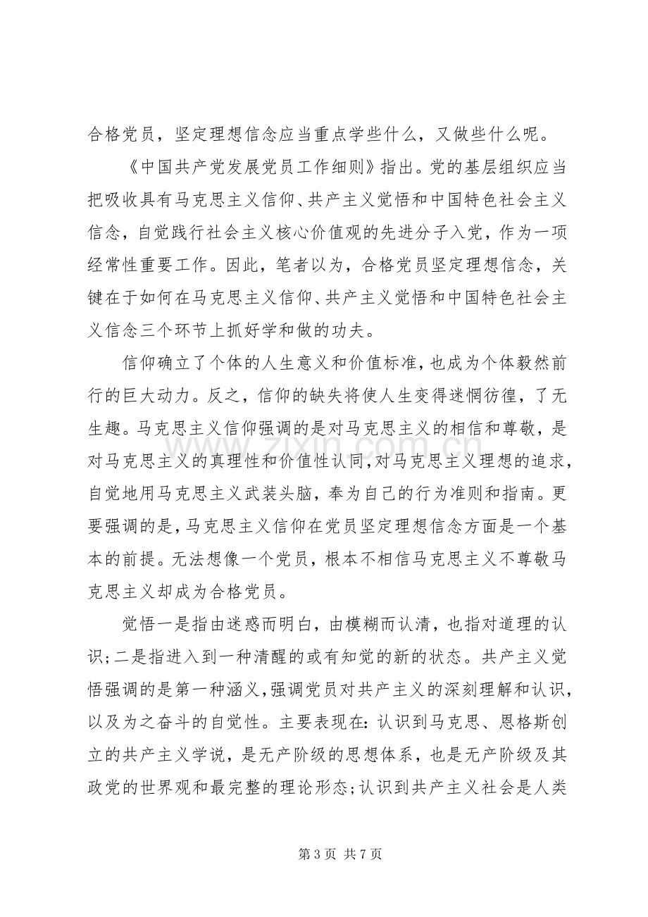 干部关于坚定理想信念明确政治方向发言.docx_第3页