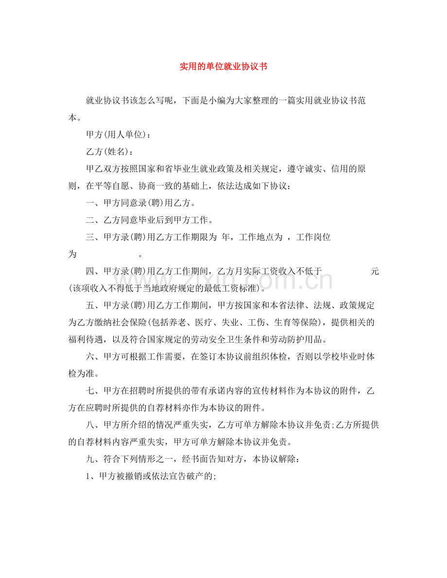 实用的单位就业协议书.docx_第1页