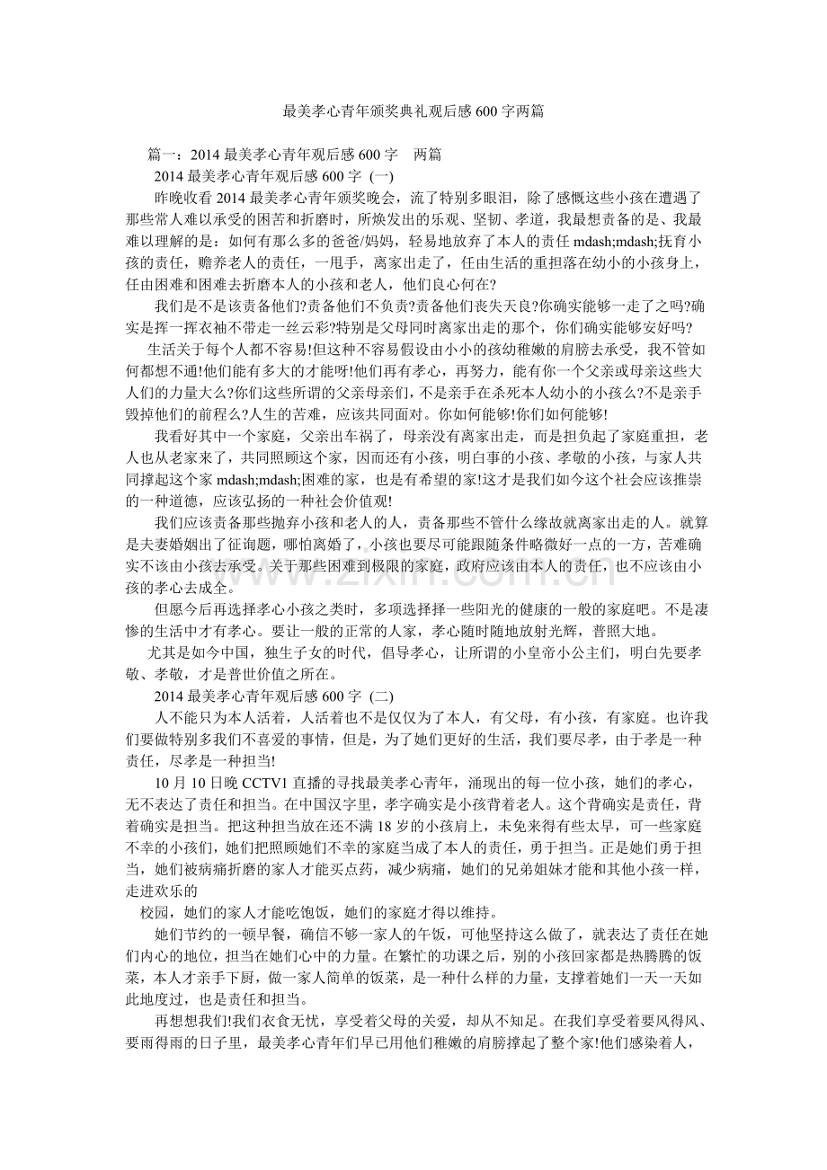 最美孝心少年颁奖典礼观后感600字两篇.doc_第1页