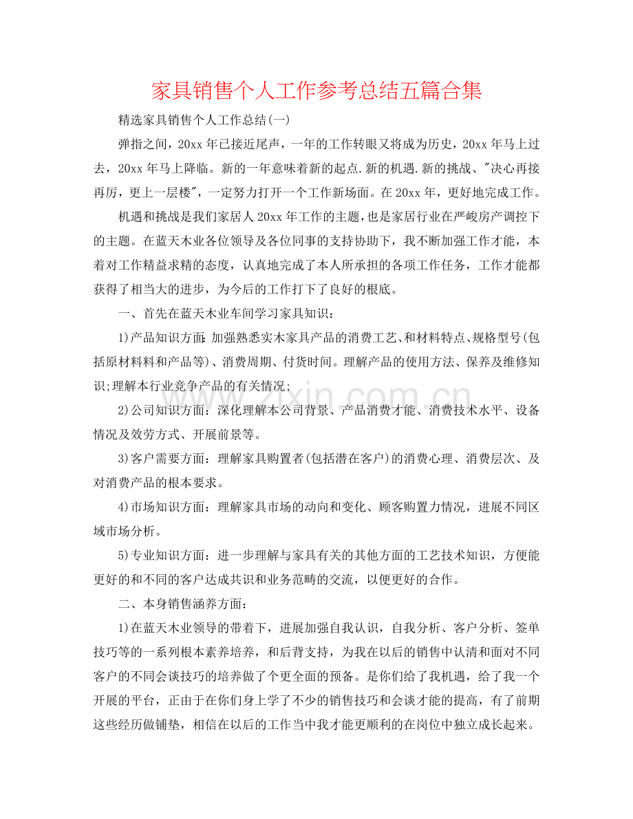 家具销售个人工作参考总结五篇合集.doc_第1页