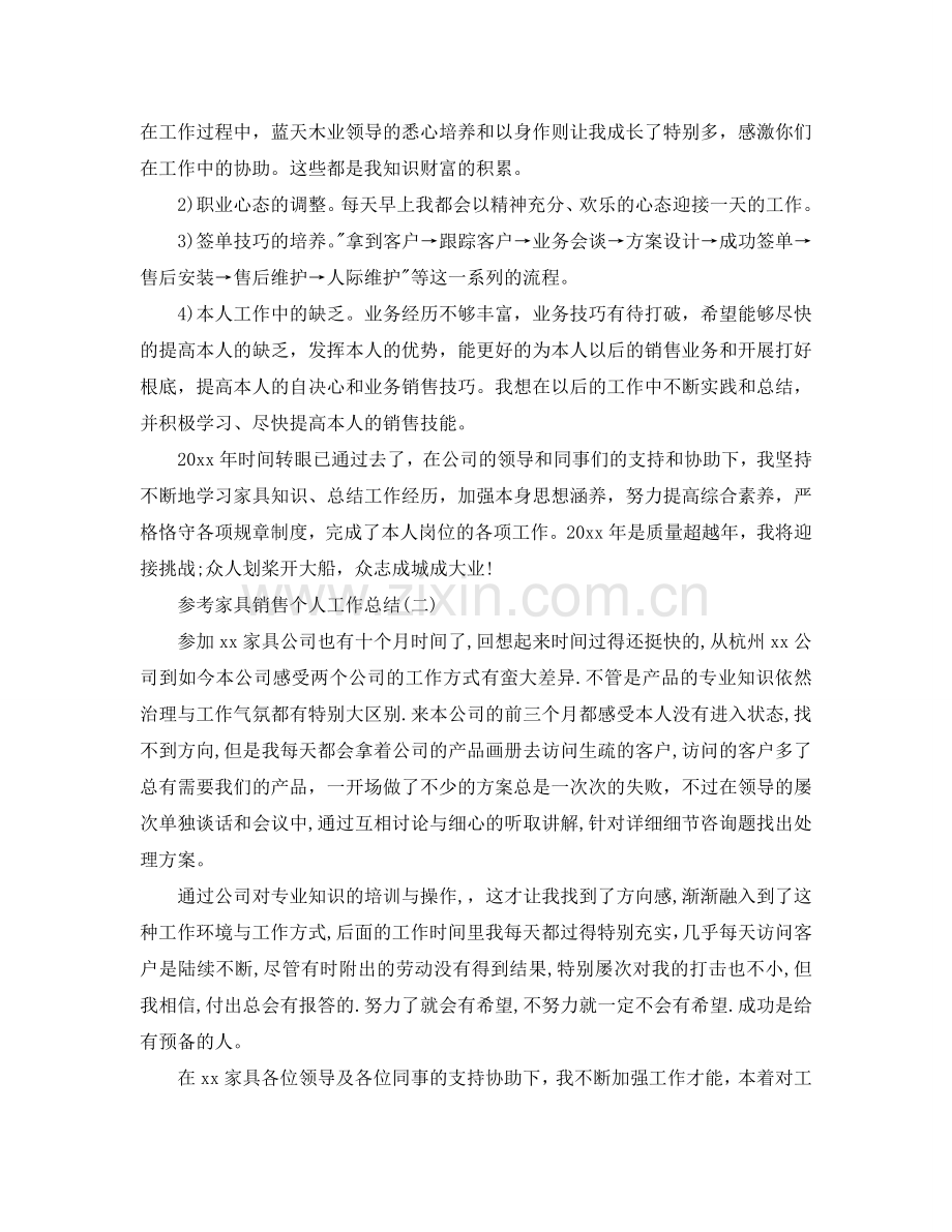 家具销售个人工作参考总结五篇合集.doc_第2页