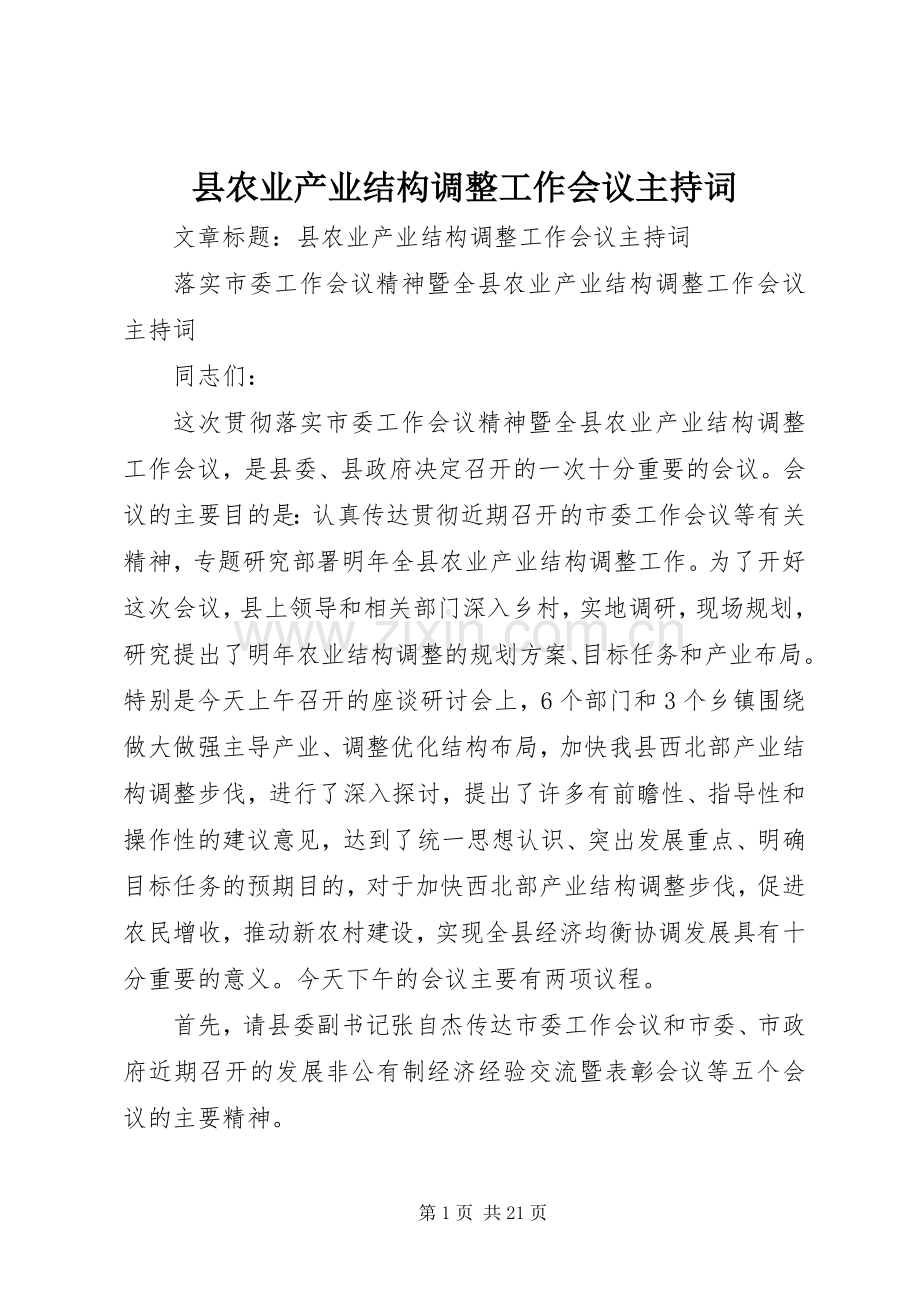 县农业产业结构调整工作会议主持稿(2).docx_第1页