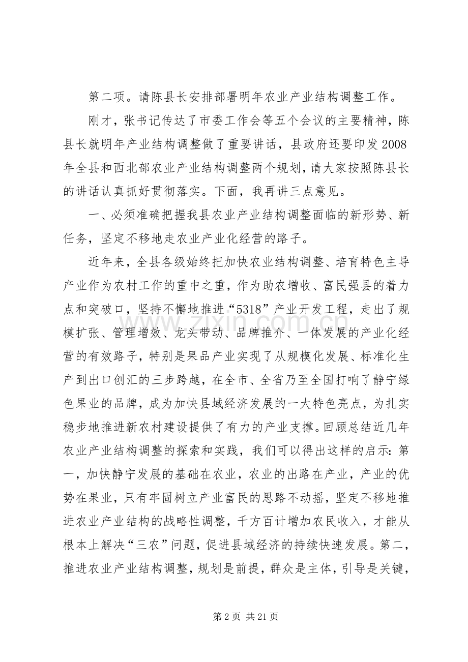 县农业产业结构调整工作会议主持稿(2).docx_第2页