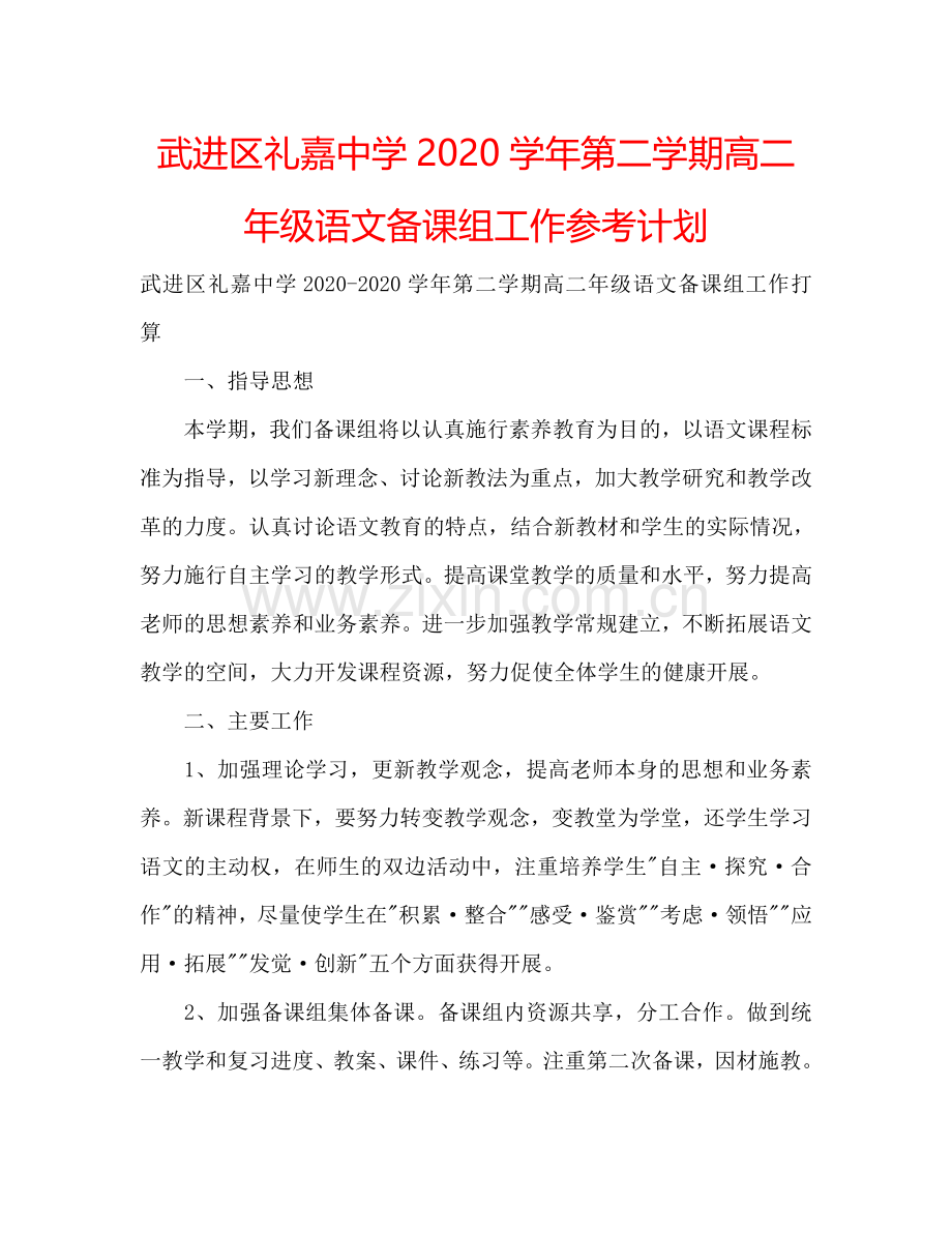 武进区礼嘉中学2024学年第二学期高二年级语文备课组工作参考计划.doc_第1页