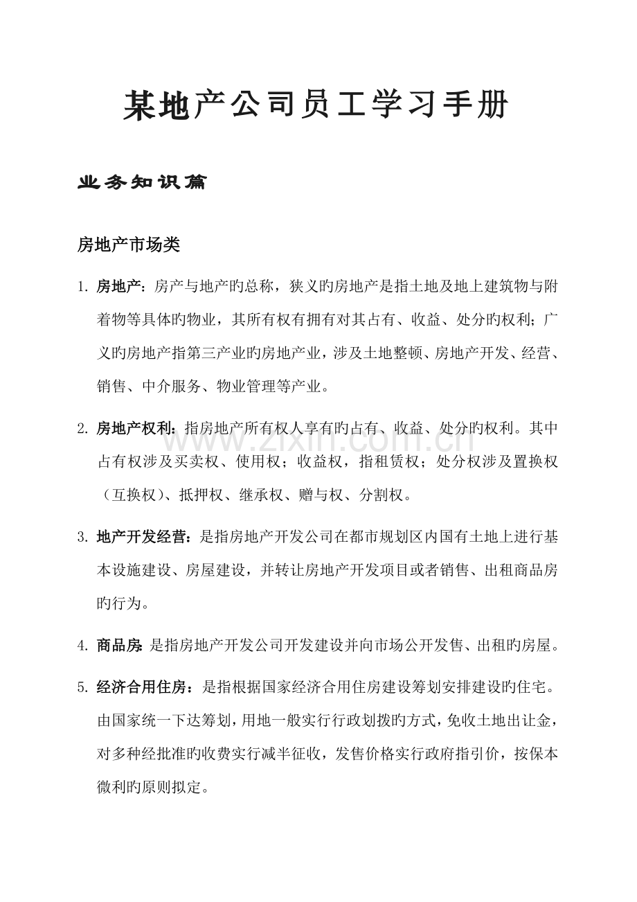 地产公司员工学习标准手册.docx_第1页