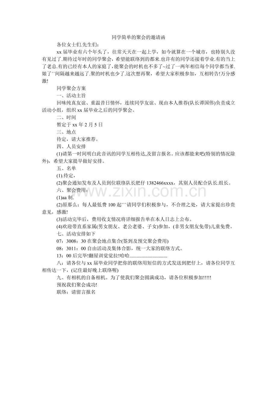 同学简ۥ单的聚会的邀请函.doc_第1页