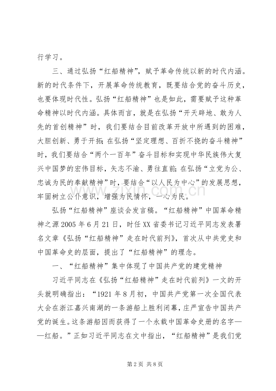 弘扬“红船精神”座谈会发言稿3篇.docx_第2页