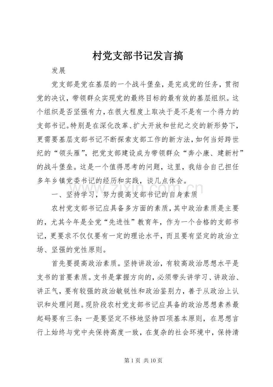 村党支部书记发言稿搞.docx_第1页