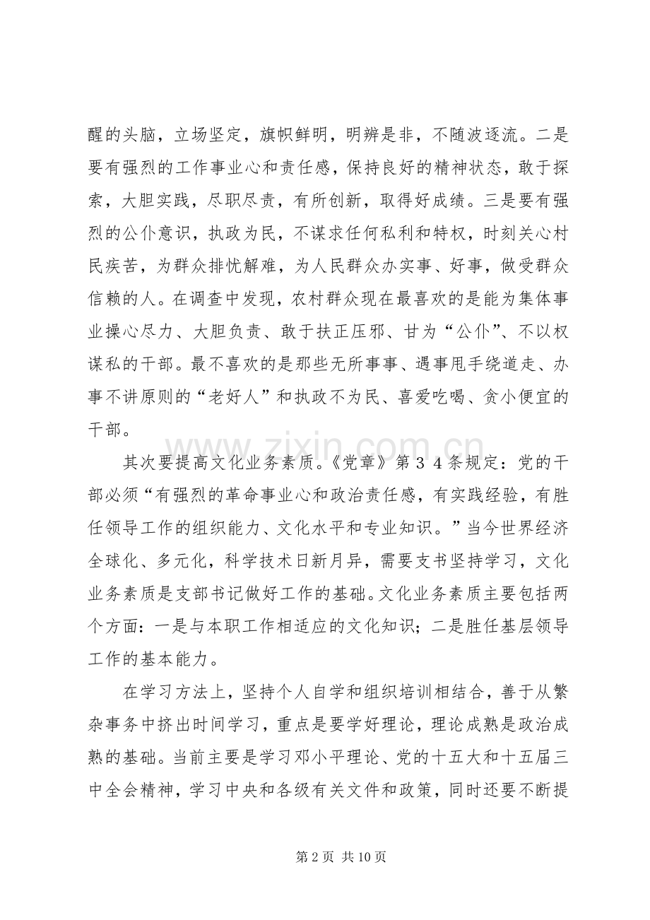 村党支部书记发言稿搞.docx_第2页