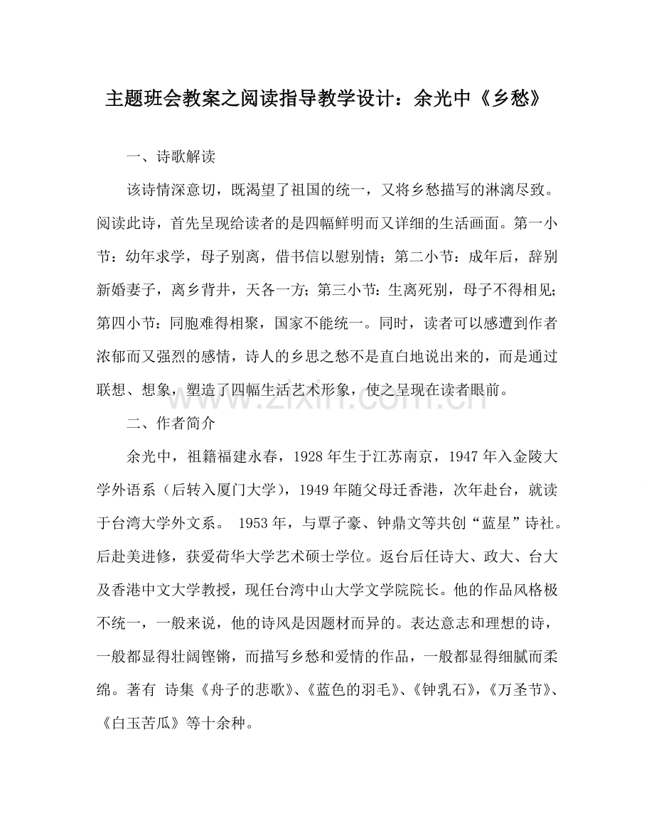 主题班会教案阅读指导教学设计：余光中《乡愁》.doc_第1页