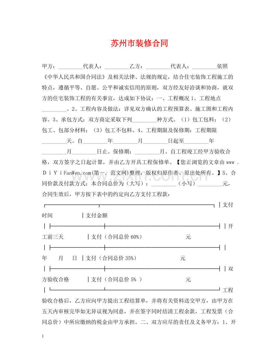 苏州市装修合同.docx_第1页