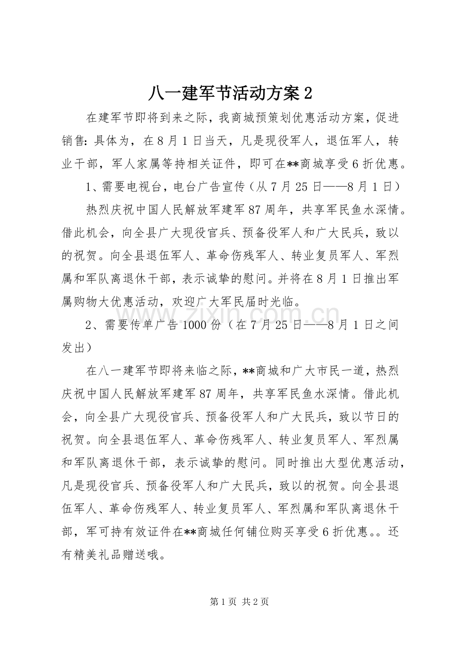 八一建军节活动实施方案2 (3).docx_第1页