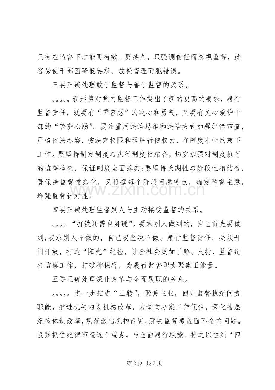 纪委副书记领导干部研讨班交流发言材料致辞.docx_第2页