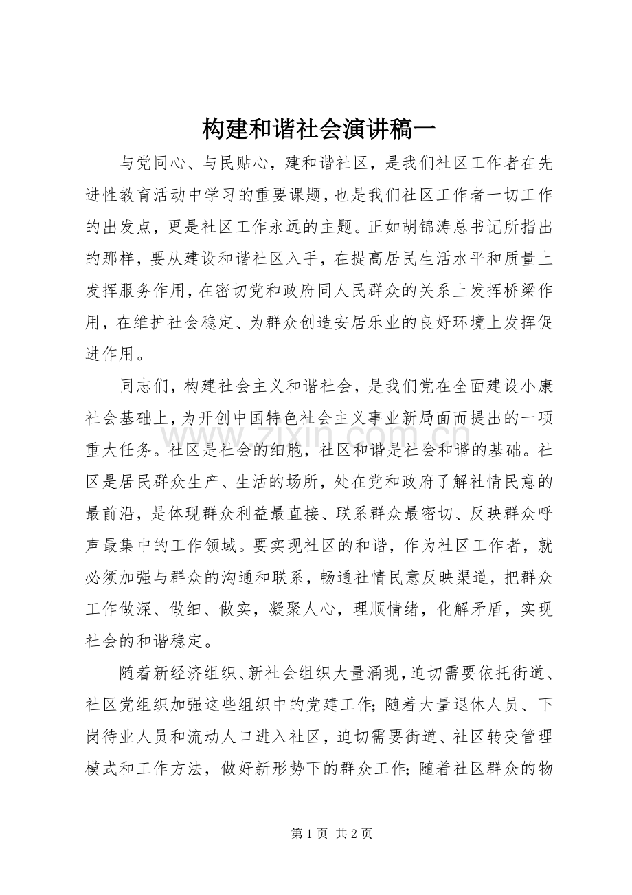 构建和谐社会演讲稿一 (2).docx_第1页