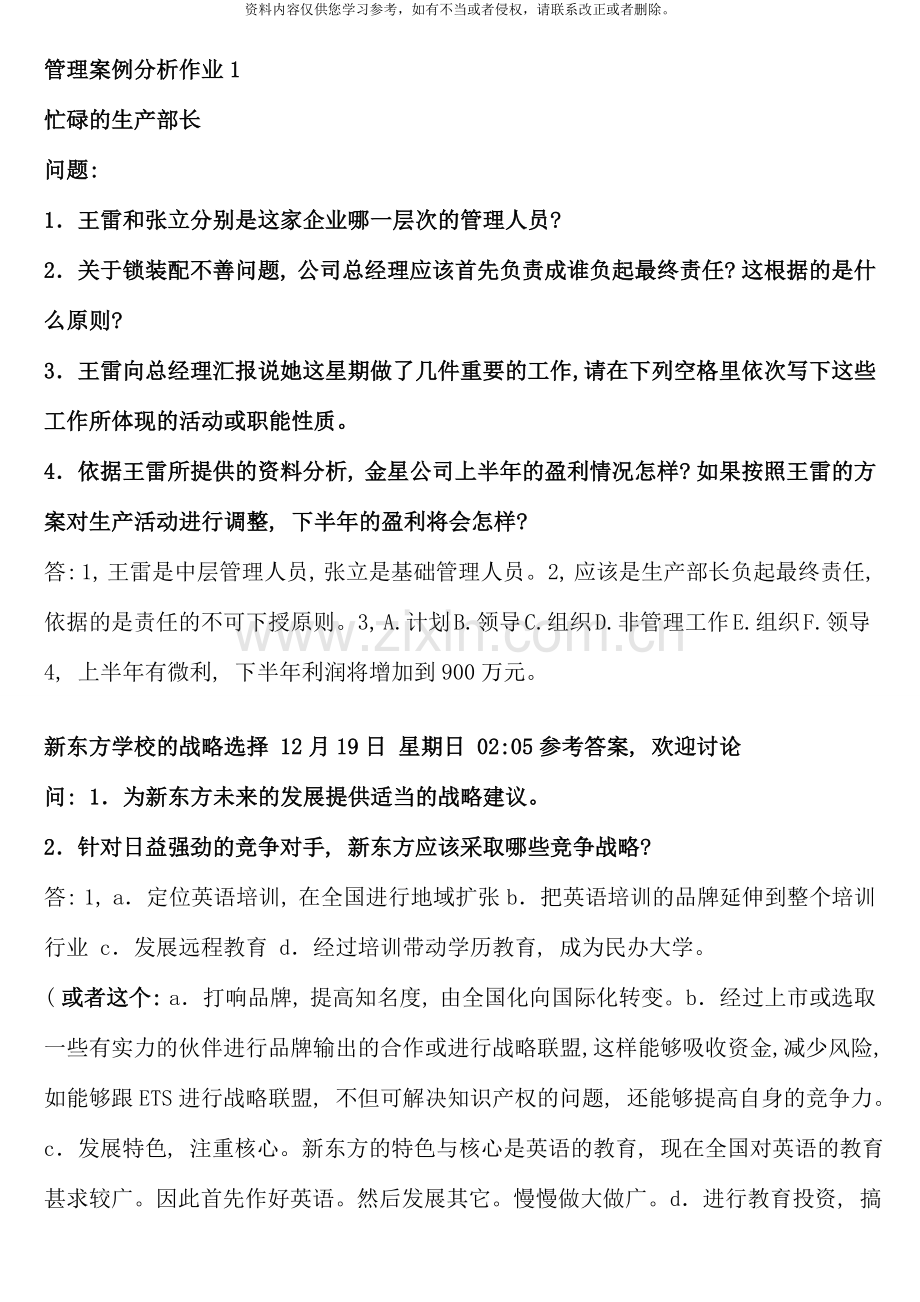 管理案例分析形成性考核册答案重点.doc_第1页