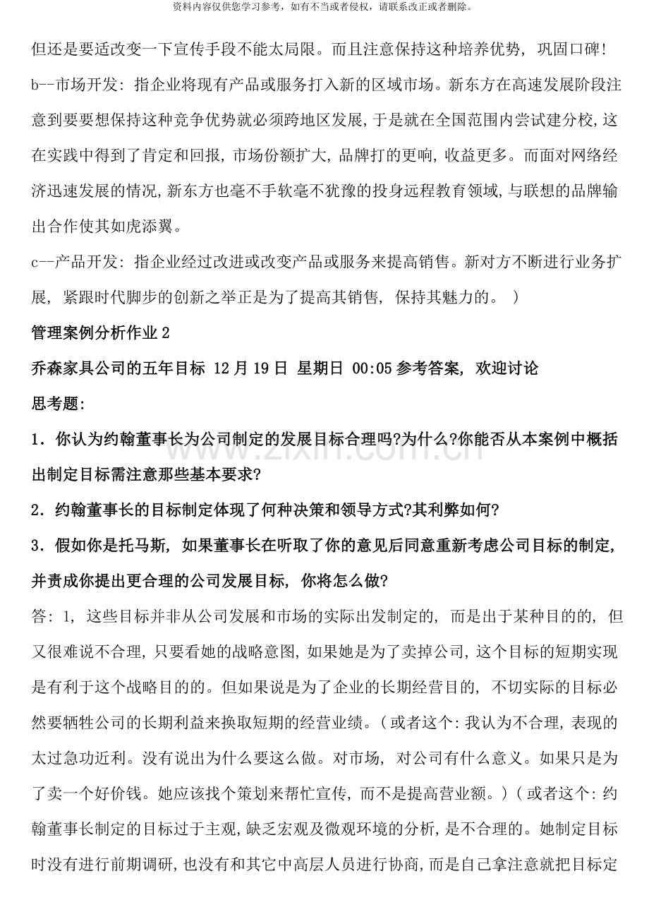 管理案例分析形成性考核册答案重点.doc_第3页