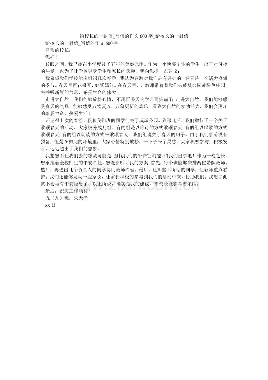 给校长的一封信_写信的作文600字_给校长的一封信.doc_第1页