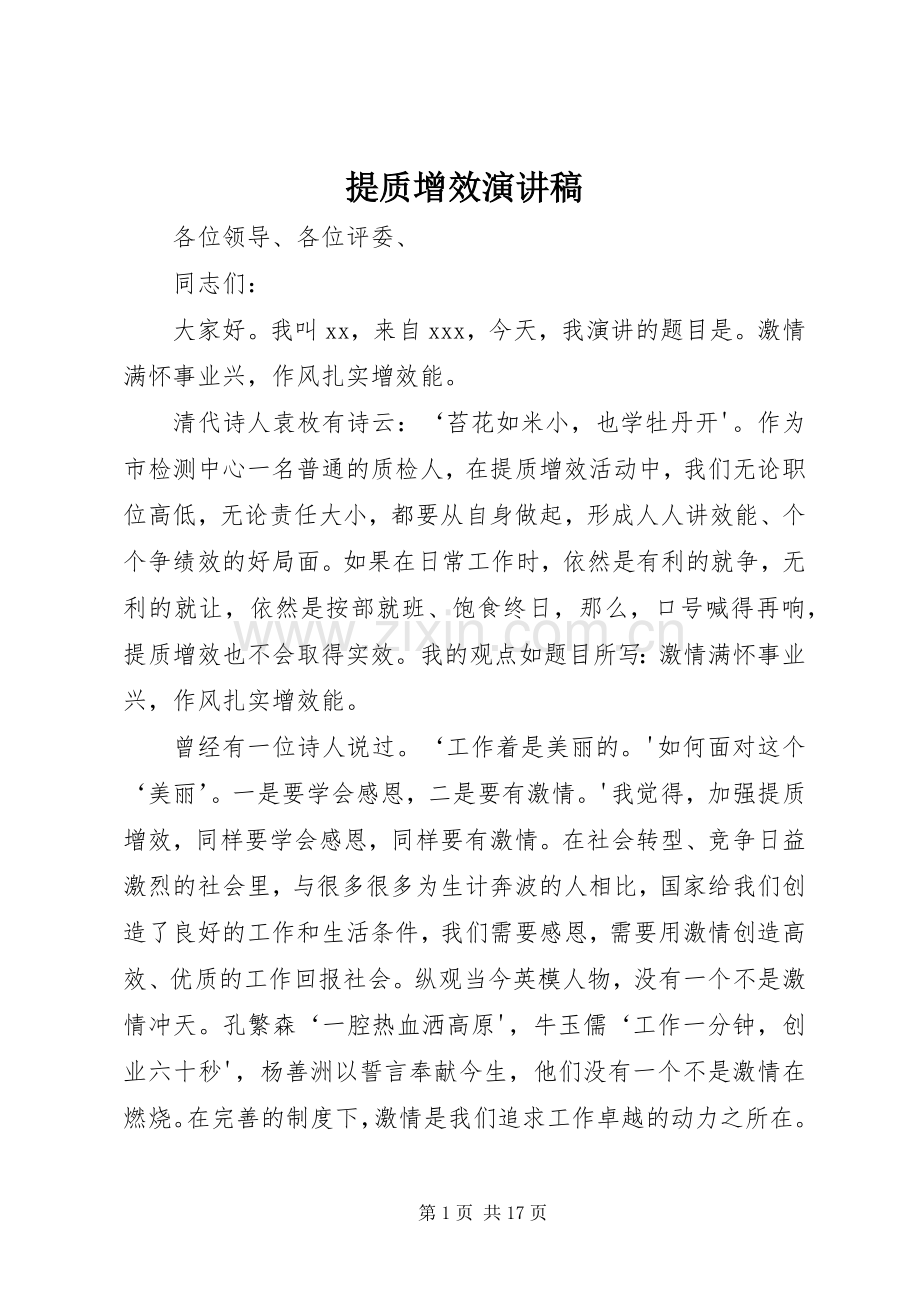 提质增效演讲稿.docx_第1页