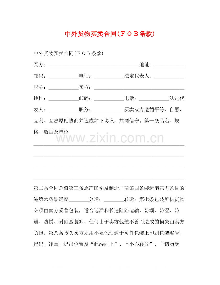 中外货物买卖合同ＦＯＢ条款)2.docx_第1页