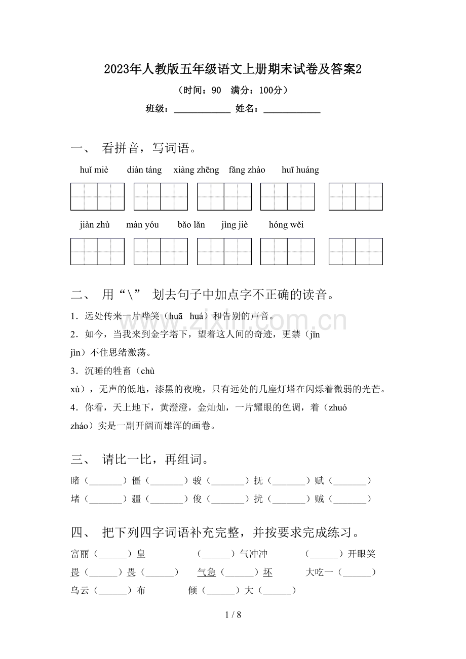 2023年人教版五年级语文上册期末试卷及答案.doc_第1页