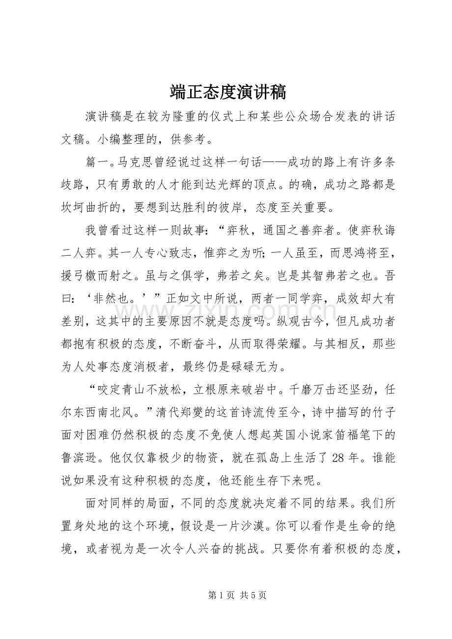 端正态度演讲稿.docx_第1页