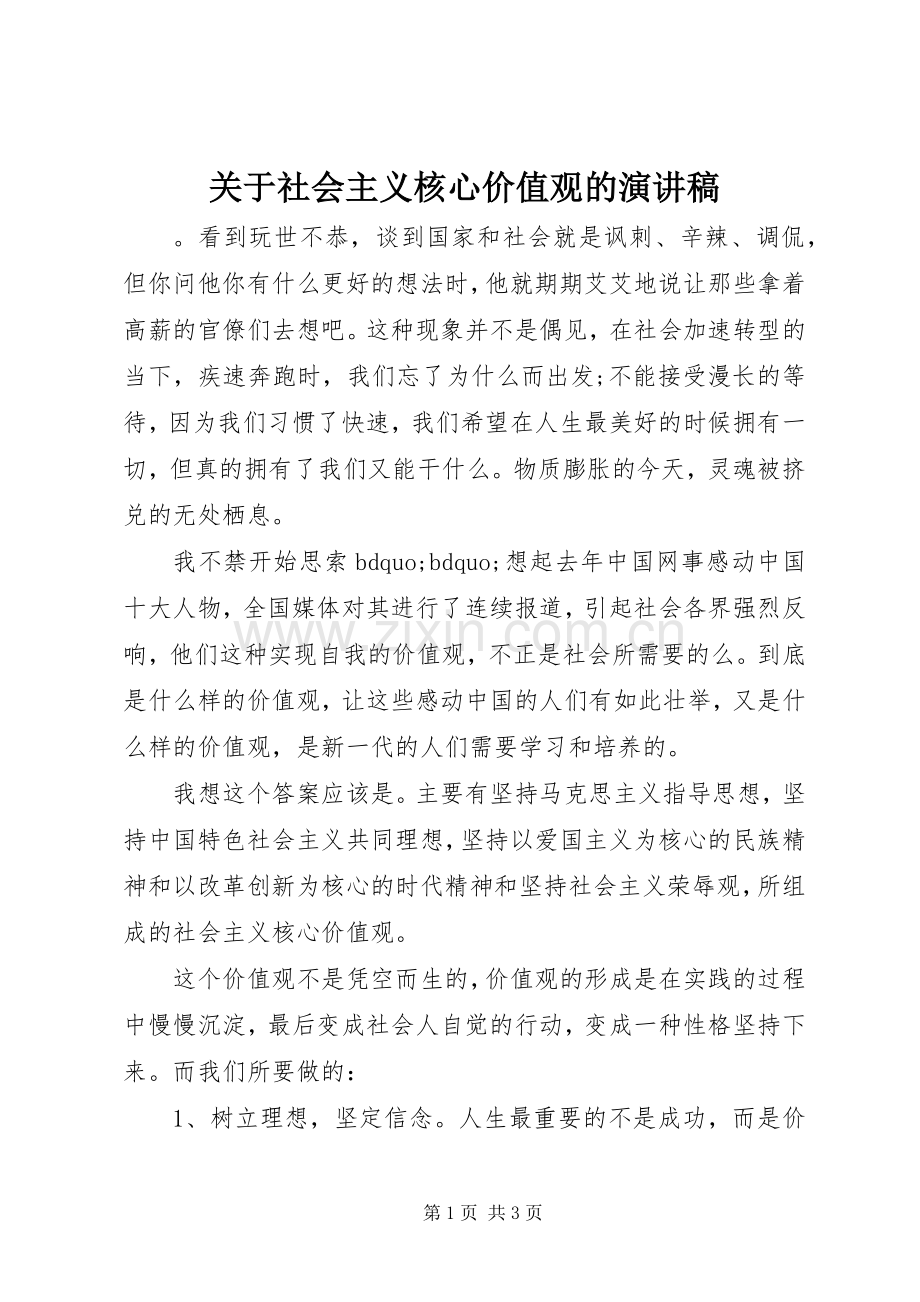 关于社会主义核心价值观的演讲稿.docx_第1页