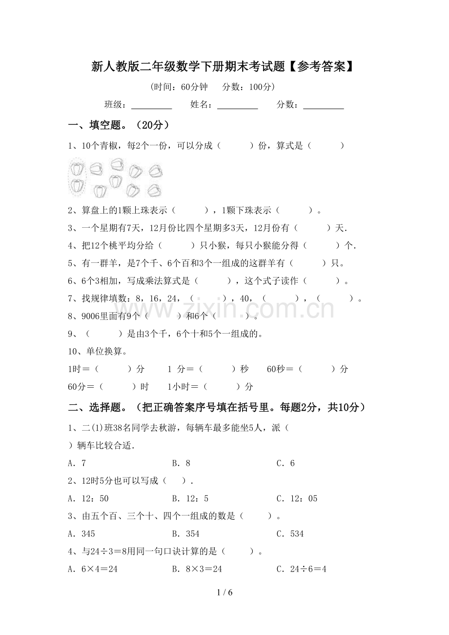 新人教版二年级数学下册期末考试题【参考答案】.doc_第1页