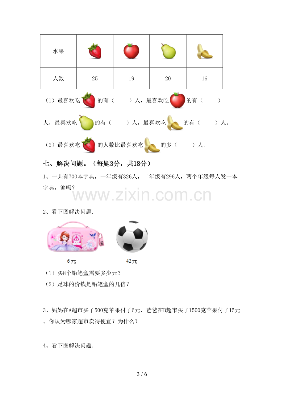 新人教版二年级数学下册期末考试题【参考答案】.doc_第3页