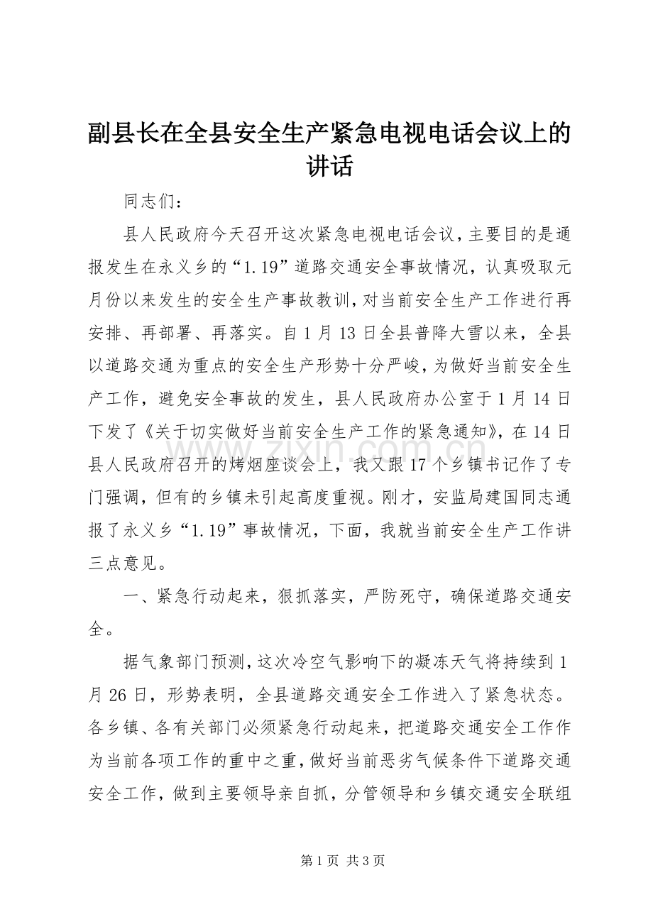 副县长在全县安全生产紧急电视电话会议上的讲话.docx_第1页