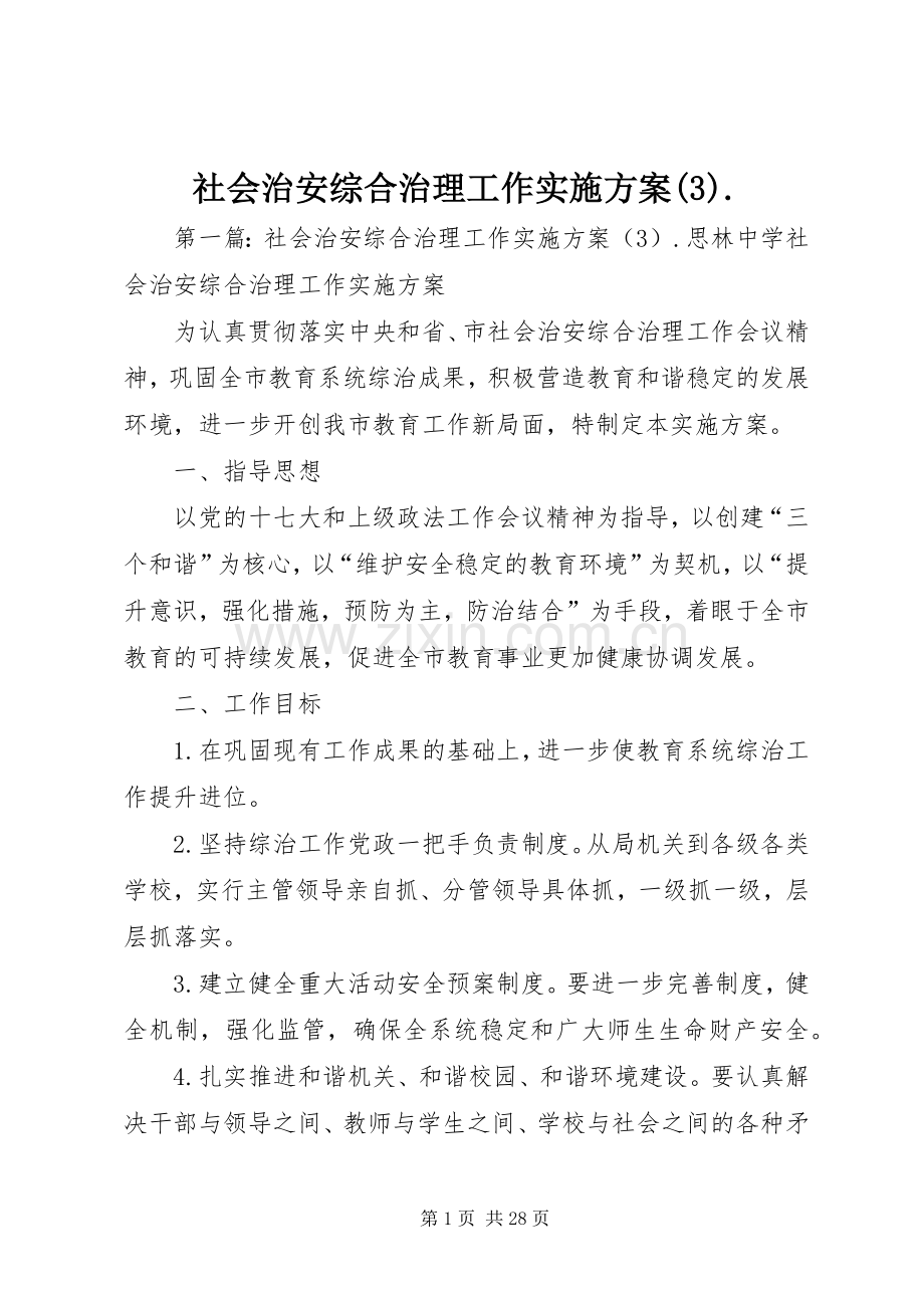 社会治安综合治理工作方案..docx_第1页