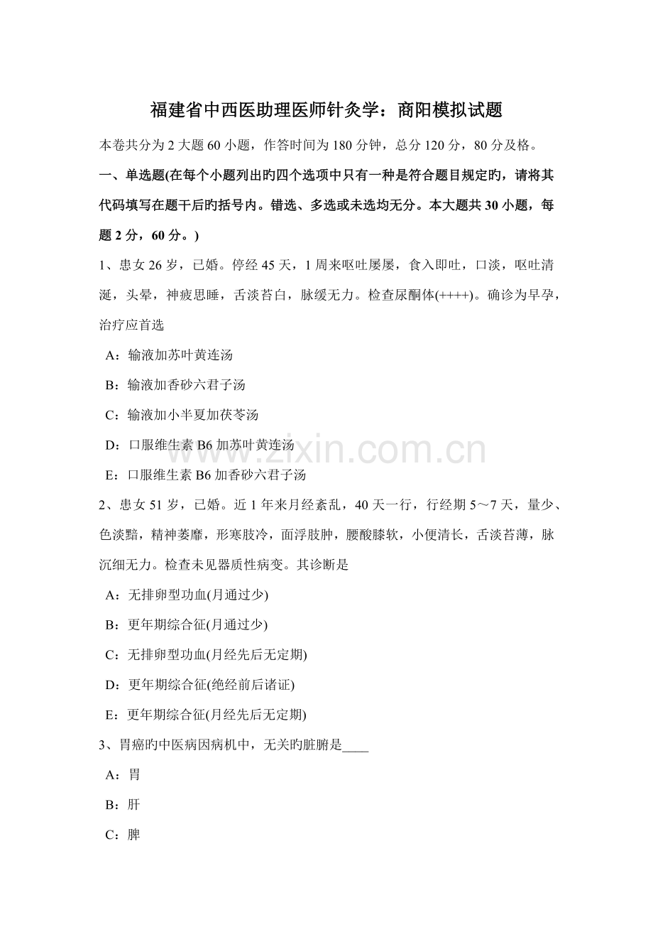 2022年福建省中西医助理医师针灸学商阳模拟试题.docx_第1页