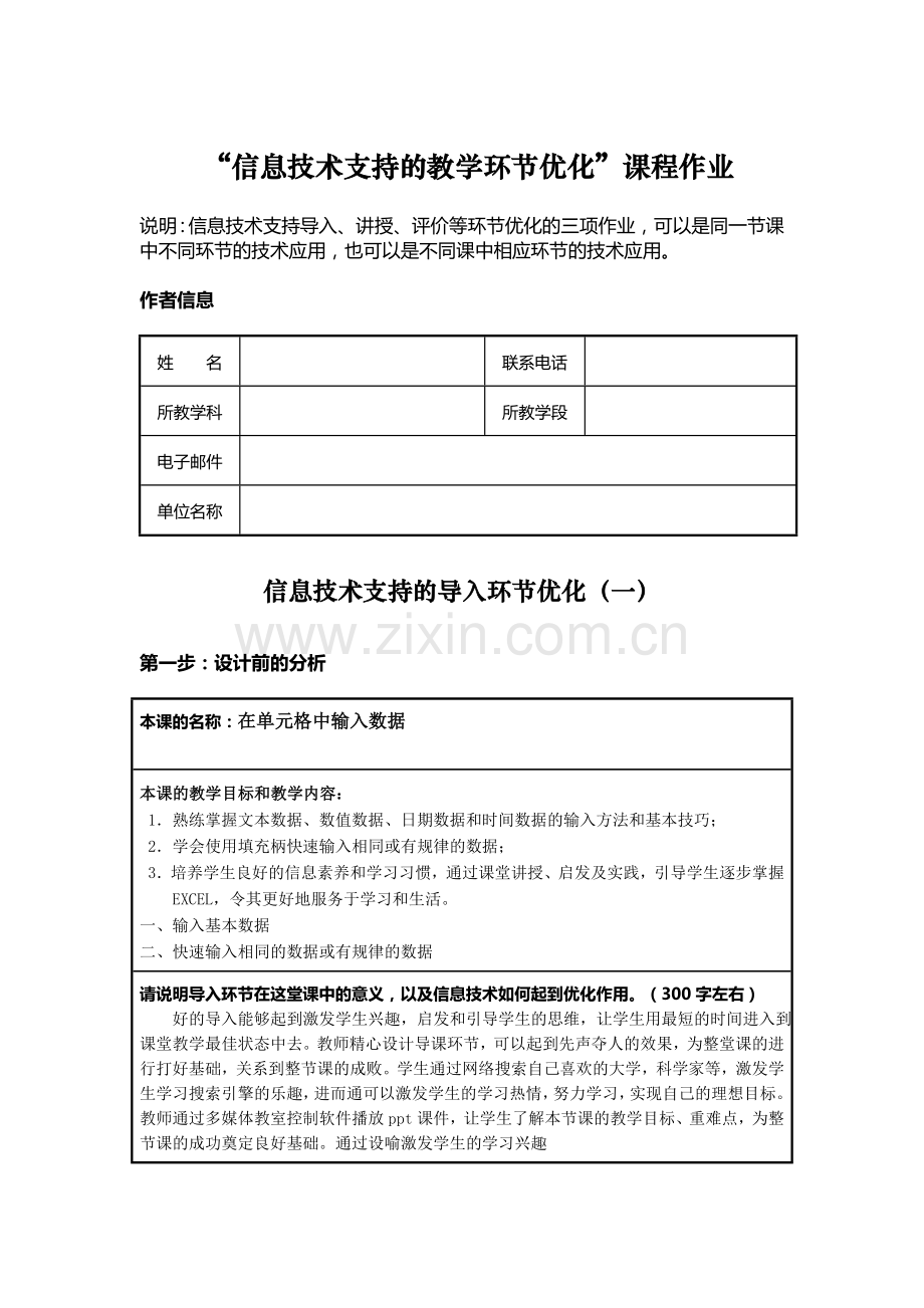 信息技术支持的教学环节优化excel中输入表格数据.doc_第1页