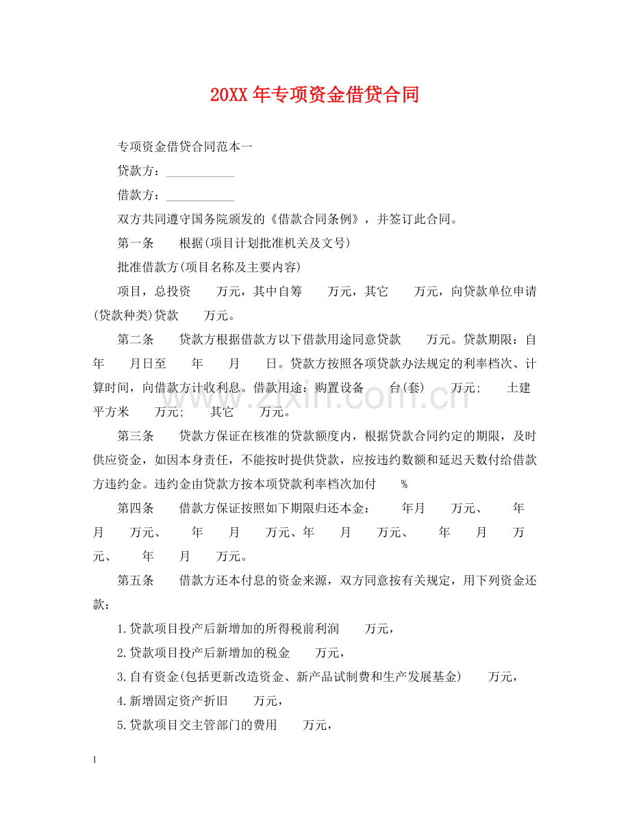 专项资金借贷合同2.docx_第1页