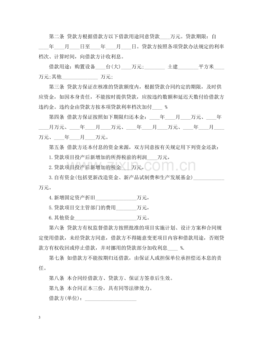 专项资金借贷合同2.docx_第3页