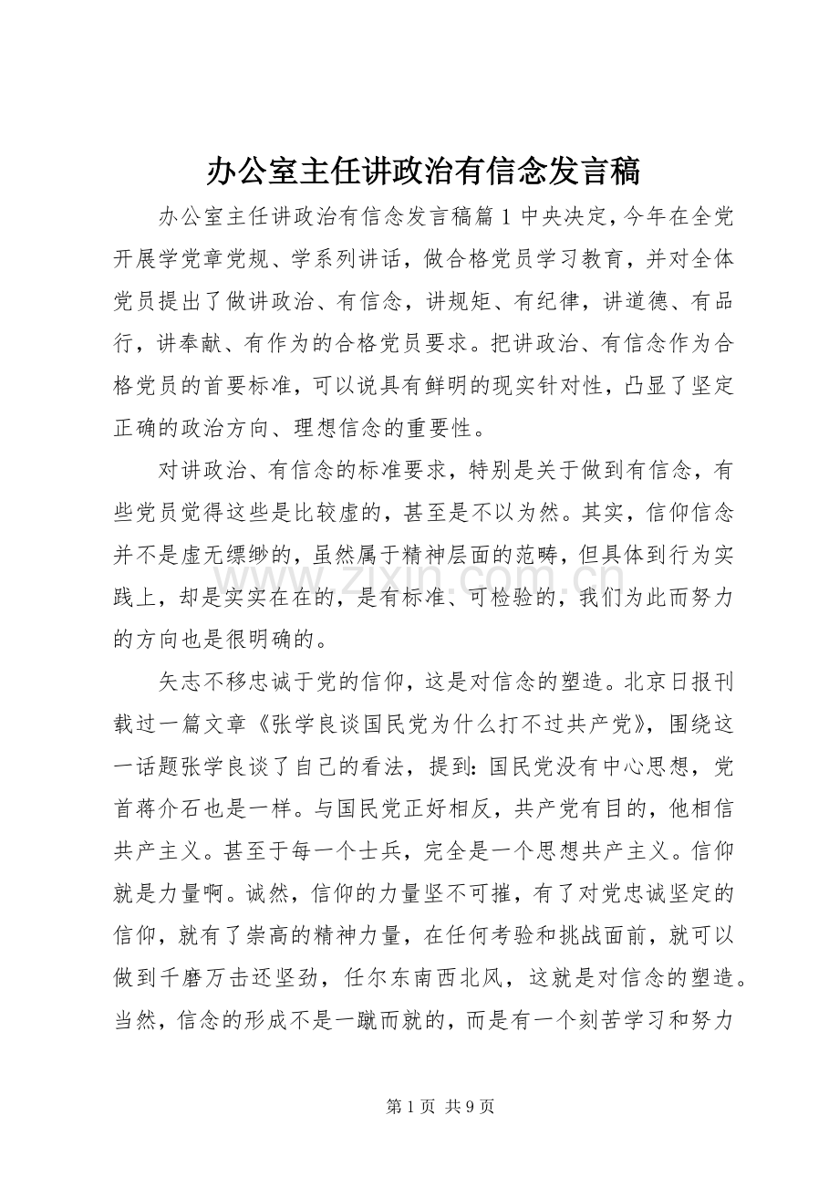 办公室主任讲政治有信念发言.docx_第1页