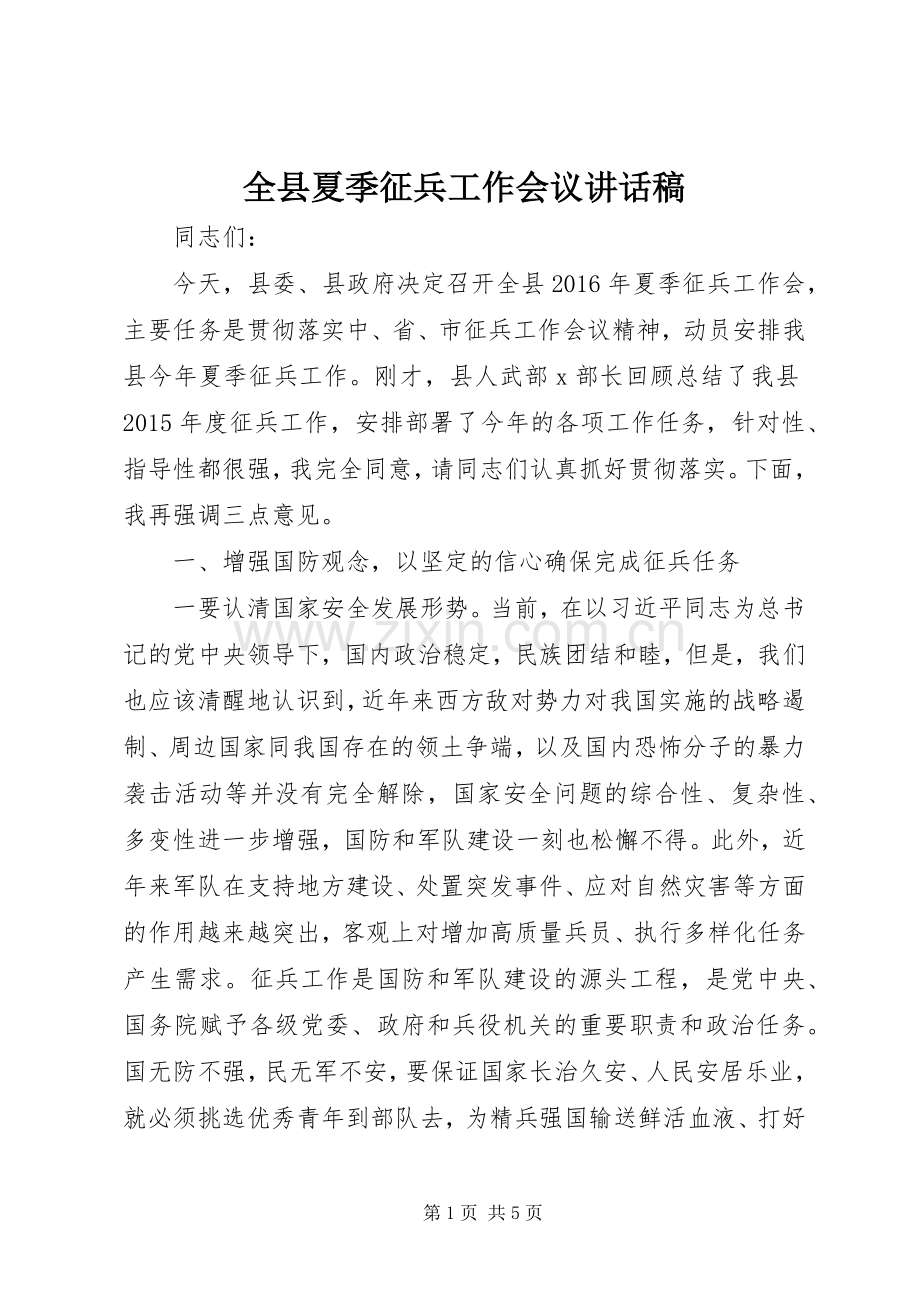 全县夏季征兵工作会议讲话稿.docx_第1页