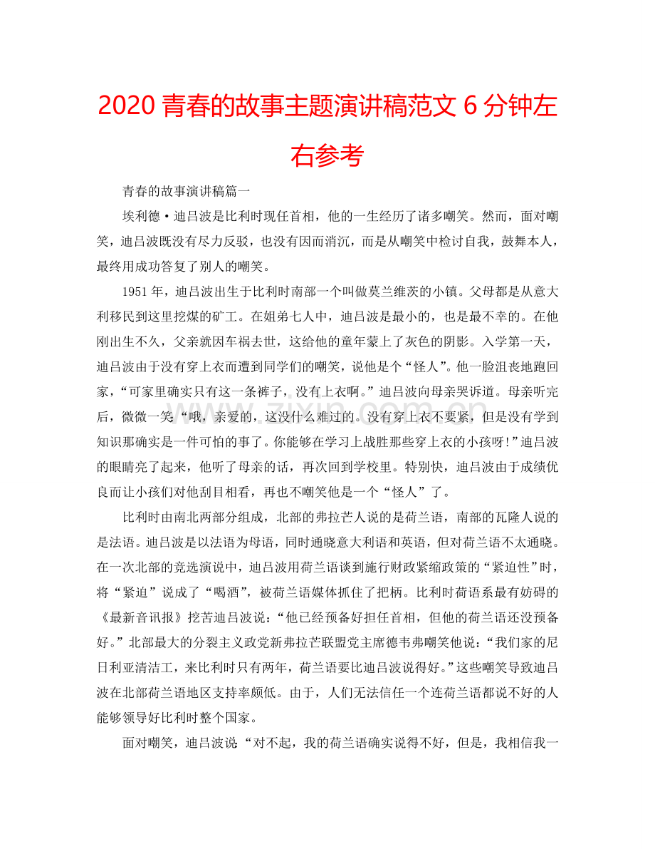 2024青春的故事主题演讲稿范文6分钟左右参考.doc_第1页