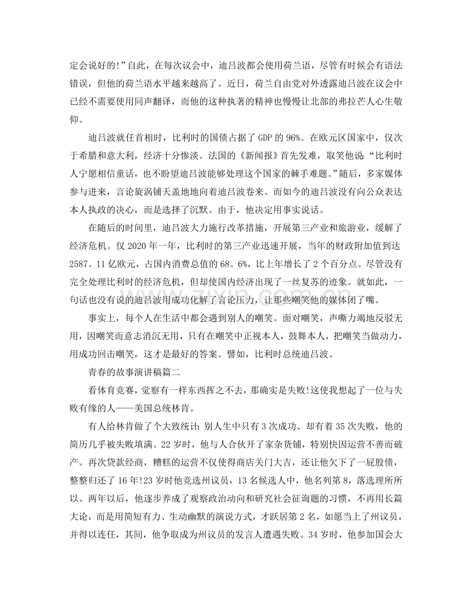 2024青春的故事主题演讲稿范文6分钟左右参考.doc_第2页