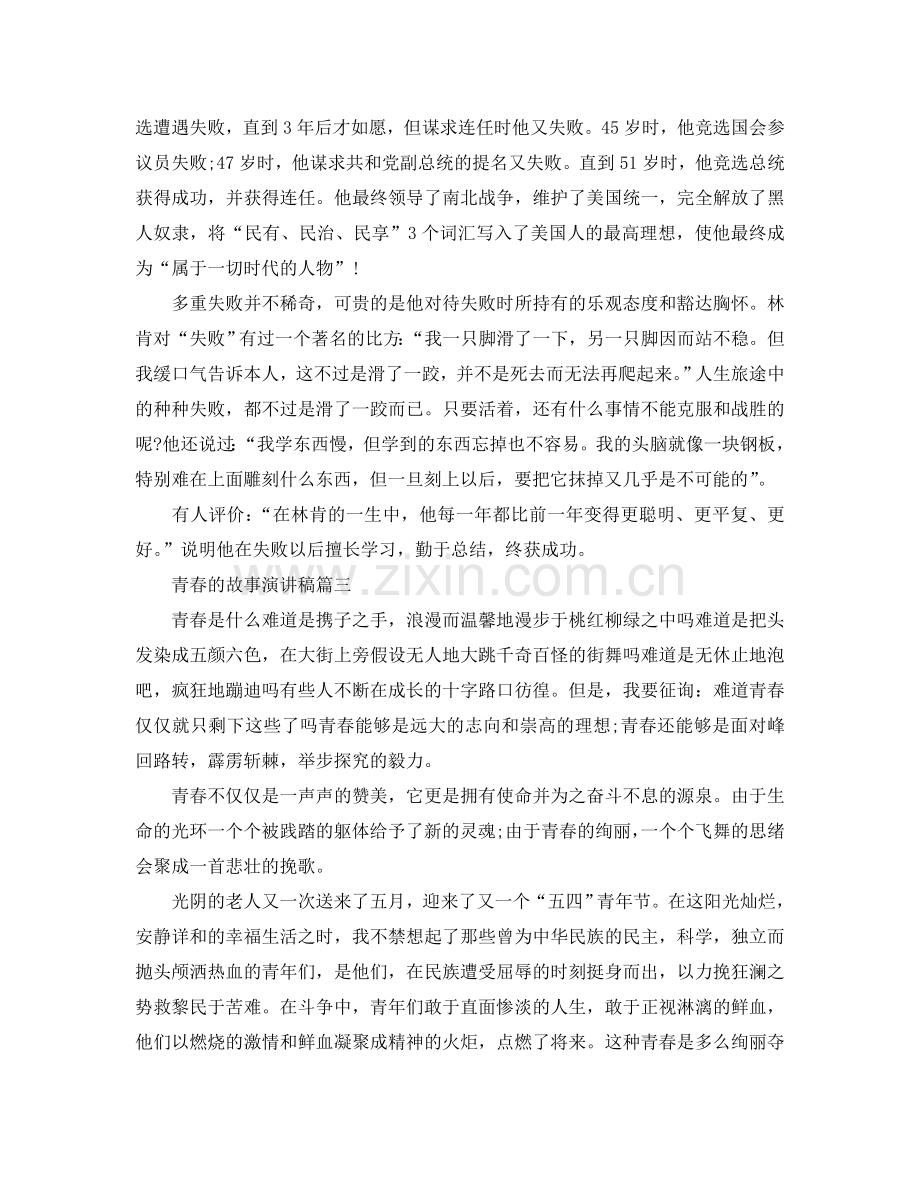 2024青春的故事主题演讲稿范文6分钟左右参考.doc_第3页